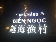 -越海渔村