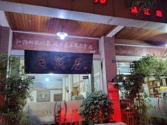 -庶民居中餐馆(温江店)