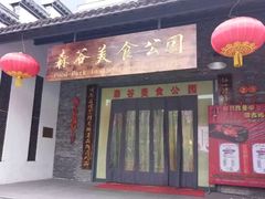 -森谷美食公园(杨行店)