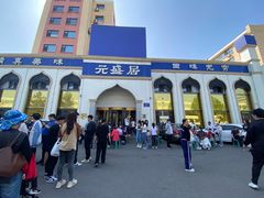 -元盛居(生态大街店)