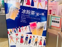 景观位-三酉茶四·茶与酒创意冰粉茶(帝斯曼店)