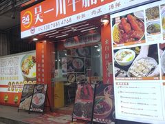 -吴一川牛腩粉(西村店)