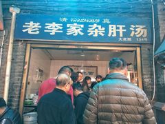 门面-老李家杂肝汤(回民街店)