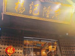 -杨记隆府(重庆总店)