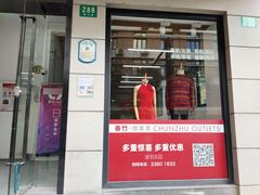 -春竹·微奥莱(北京西路店)