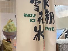 -糖糖屋•糖水•雪花冰店(时尚天河店)