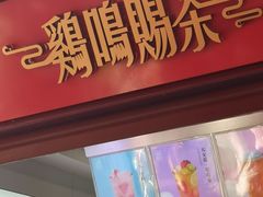 -鸡鸣赐茶(鸡鸣寺路店)