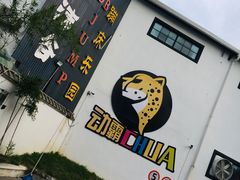 -嘿哟动霸CHUA·新潮玩运动娱乐中心·蹦床滑冰团建乐园