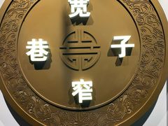 门面-宽窄巷子火锅(周浦店)