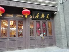 -天兴居(鲜鱼口街店)