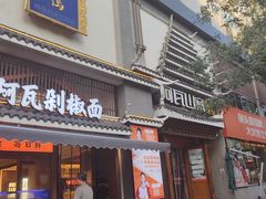 -阿瓦山寨·湘菜现炒·剁椒鱼头王(咸阳总店)