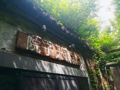 -院子餐厅·大锅菜·老杭帮(桥西直街店)