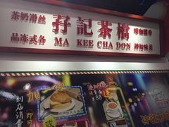 门面-孖记茶档·热腾茶餐(乐峰店)