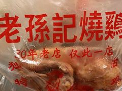 -老孙记烧鸡