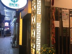 门面-添好运点心专门店(深水埗店)