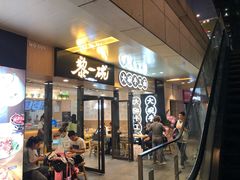 门面-黎一碗大碗手工面(城市立方店)