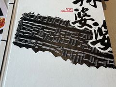 -辣婆婆(航天桥店)