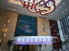 -寻味顺德·珍之宝酒楼(银钻店)