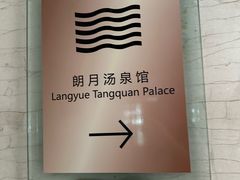 -和园景逸大酒店朗月汤泉