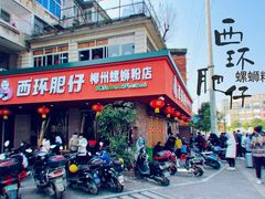 -西环肥仔螺蛳粉(总店)