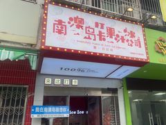 -南澳岛打卡果汁冰公司