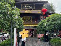 -川西坝子火锅(金沙1.0直营店)
