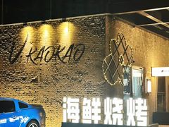 -KAOKAO烤烤·丹东海鲜烧烤(望京店)
