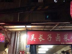 -吴长子卤菜馆(统一街店)