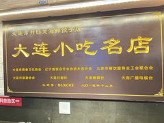 -王慧洁开口虾水饺·地道东北菜(银泰城店)