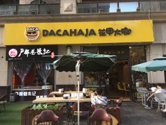 门面-花甲大咖(曼哈顿店)