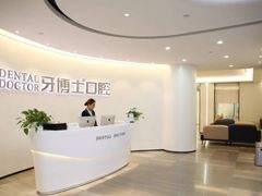 -牙博士口腔品牌连锁(杨浦店)