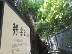 -张乐平故居
