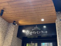 -幸せのパンケーキ(心斎橋店)