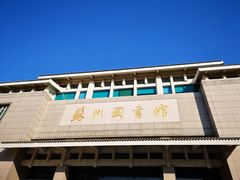 -苏州图书馆(人民路总馆)