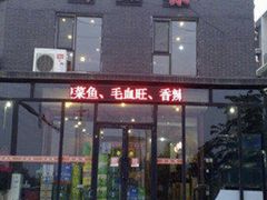 门面-川知味·椒盐水煮鱼·川菜(沈北万达中央大学城店)