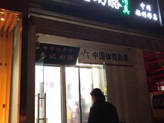 门面-清真马记宫廷奶酪(农光里店)