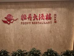 -牡丹国际大酒店-港式茶餐厅