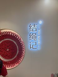 -结绳记(朝阳大悦城店)