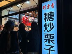 -野栗香(娄山关路店)