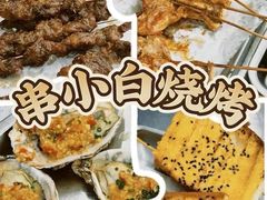 -串小白烧烤(金沙洲店)