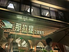 -那拉提之疆·新疆菜(美院店)
