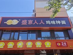 -盛京人人鸡味抻面(珠江桥店)