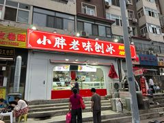 -小胖老味刨冰
