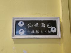 -仙峰天然面包(迎宾路店)