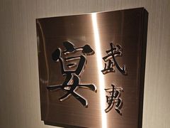 -宴武夷·匠心闽味(印象大红袍店)