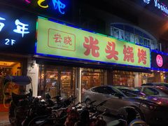 门面-云晓光头烧烤吧(德平路店)