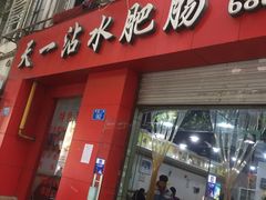 门面-天一沾水肥肠(科园一街店)
