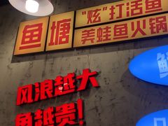 -川渔郎·鱼蛙自助火锅(文殊院店)
