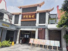 -沙河粉村·国家非遗传承(云台店)