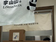 -李山山茶事(景枫店)